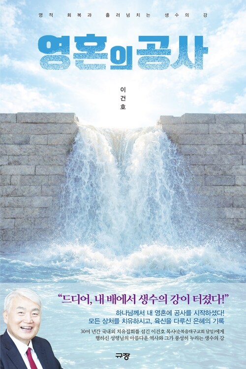 영혼의 공사 - 영적 회복과 흘러넘치는 생수의 강