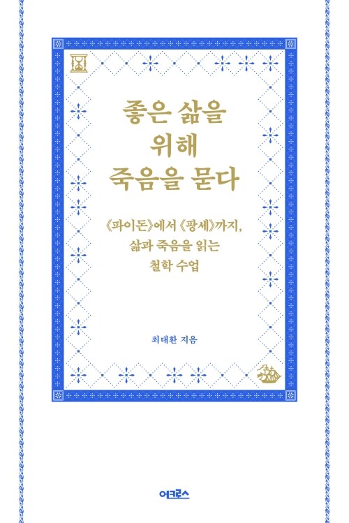 좋은 삶을 위해 죽음을 묻다 - 《파이돈》에서 《팡세》까지, 삶과 죽음을 읽는 철학 수업