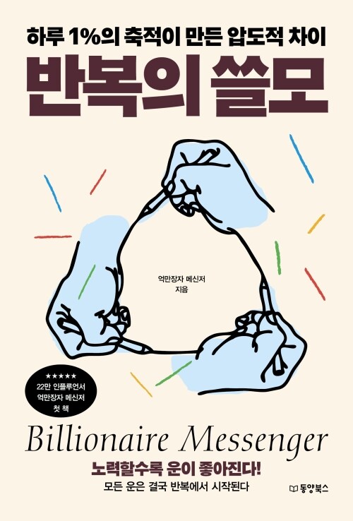 반복의 쓸모 - 하루 1%의 축적이 만든 압도적 차이