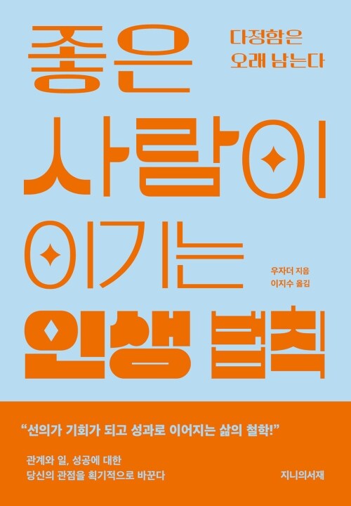 좋은 사람이 이기는 인생 법칙 - 다정함은 오래 남는다