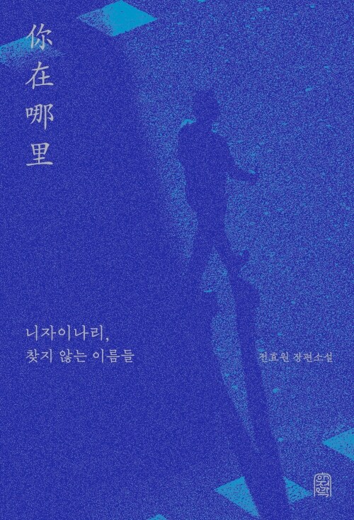 니자이나리, 찾지 않는 이름들