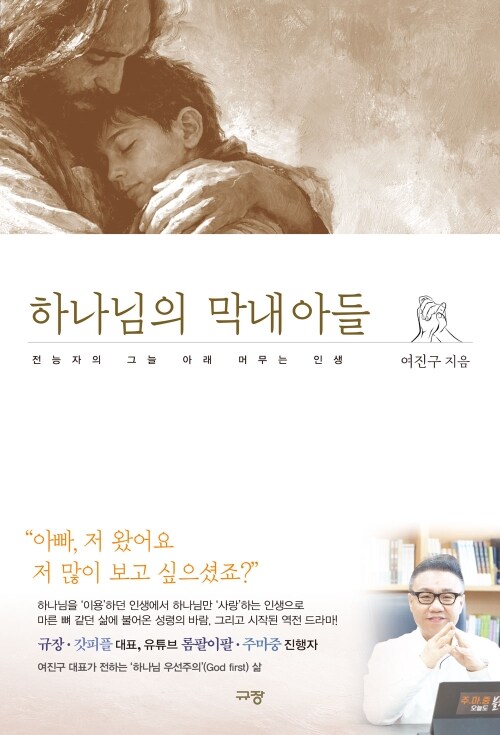 하나님의 막내아들 - 전능자의 그늘 아래 머무는 인생