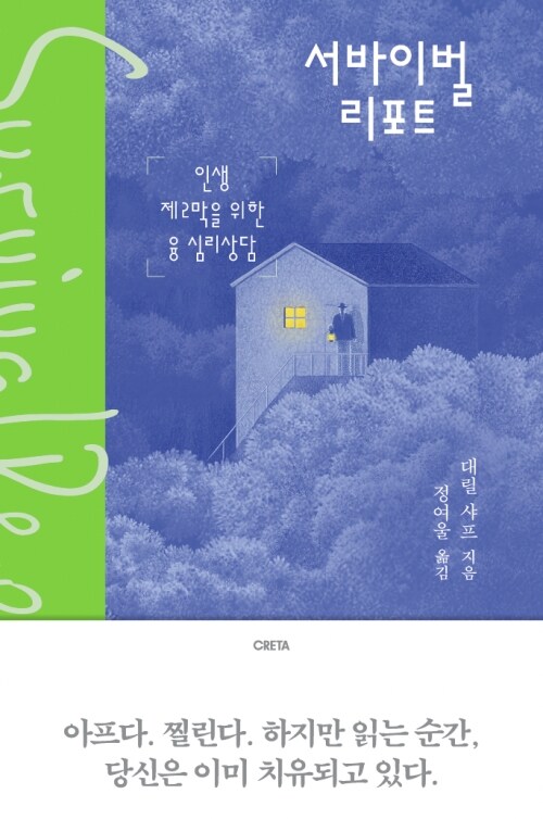 서바이벌 리포트 - 인생 제2막을 위한 융 심리상담