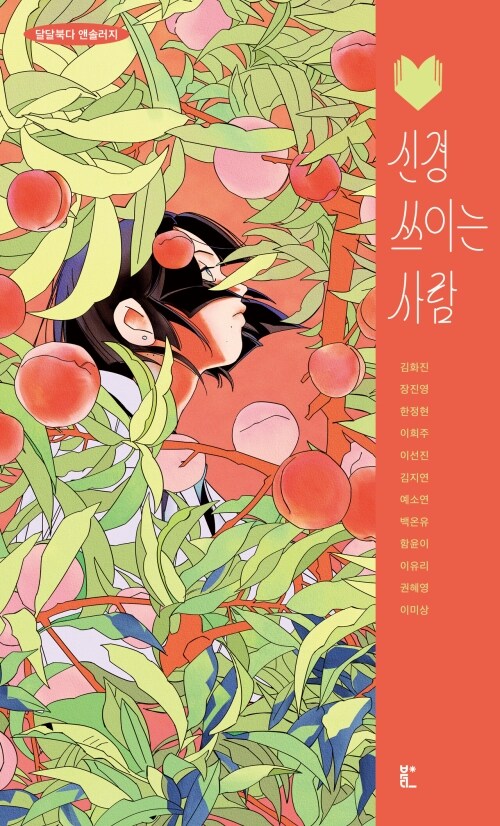 신경 쓰이는 사람 - 달달북다 앤솔러지