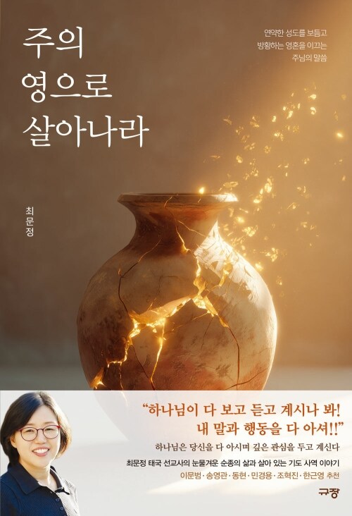 주의 영으로 살아나라 - 연약한 성도를 보듬고 방황하는 영혼을 이끄는 주님의 말씀