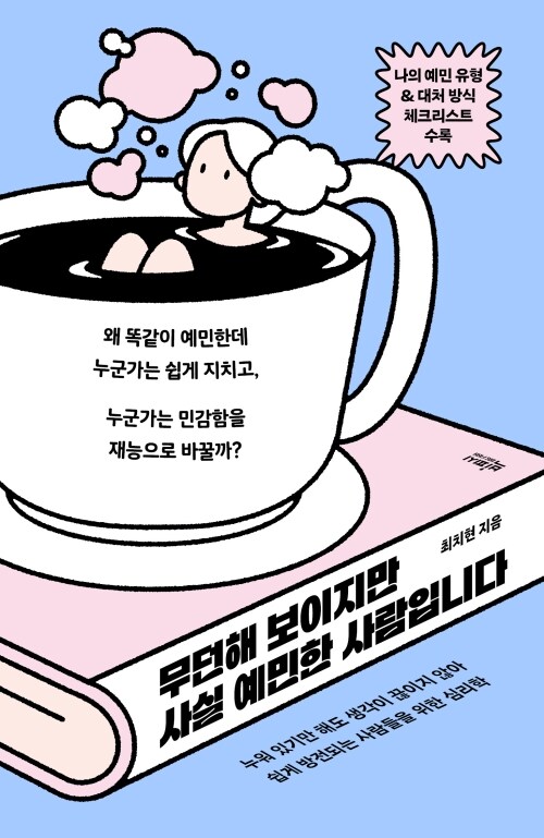 무던해 보이지만 사실 예민한 사람입니다