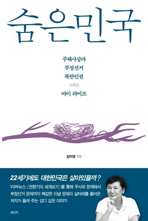 숨은민국 - 주체사상파 부정선거 북한인권 그리고 마이 라이프