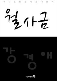 월사금 - 다시읽는 한국문학