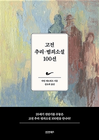 고전 추리·범죄소설 100선