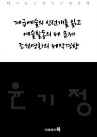 계급예술의 신전개를 읽고,예술 활동의 제 문제,조선영화의 제작경향-다시읽는 한국문학