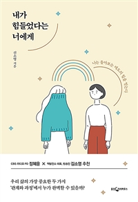 내가 힘들었다는 너에게 - 나는 돌아보는 태도의 힘을 믿는다