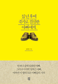 십 년 후에 죽기로 결심한 아빠에게