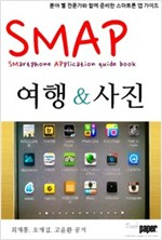 SMAP 01.여행 그리고 사진 : 전문가와 함께하는 스마트폰 앱 가이드