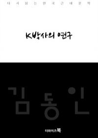 K박사의 연구 - 다시읽는 한국문학