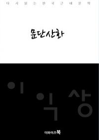 문단산화 - 다시읽는 한국문학