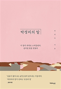 박경리의 말 - 이 말이 내게로 스며들었다, 살아갈 힘을 얻었다