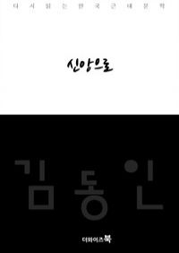 신앙으로 - 다시읽는 한국문학