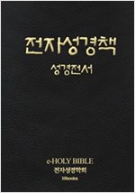 전자성경책 성경전서