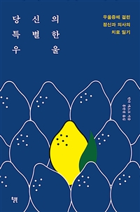 당신의 특별한 우울 - 우울증에 걸린 정신과 의사의 치료 일기