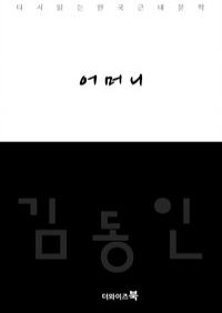 어머니 - 다시읽는 한국문학