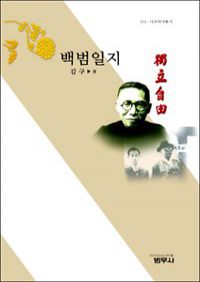 백범일지 - 사르비아총서 101