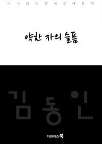 약한 자의 슬픔 - 다시읽는 한국문학