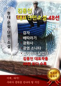 김동인 - 대표단편소설 48선