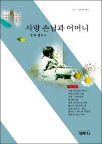사랑 손님과 어머니(외) - 사르비아총서 320