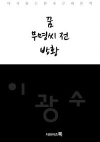 꿈,무명씨 전,방황-다시읽는 한국문학