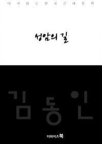 성암의 길-다시읽는 한국문학