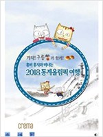 가자! 구름빵과 함께! 홍비 홍시와 떠나는 2018 동계올림픽 여행 2