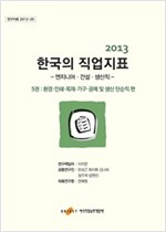 2013한국의 직업지표 5 : 환경·인쇄·목재·가구·공예 및 생산 단순직