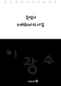 죽염기,서백리아의 이갑 - 다시읽는 한국문학