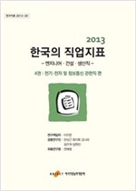 2013한국의 직업지표 4 : 전기·전자 및 정보통신 관련직