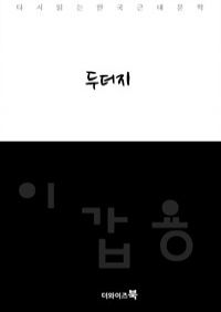 두더지-다시읽는 한국문학
