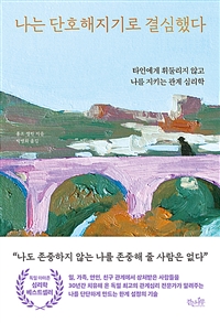 나는 단호해지기로 결심했다 - 타인에게 휘둘리지 않고 나를 지키는 관계 심리학
