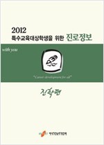 2012특수교육대상학생을 위한 진로정보 : 진학편