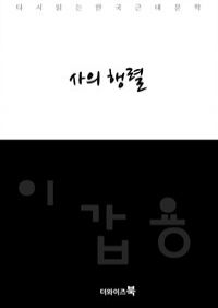 사의 행렬-다시읽는 한국문학