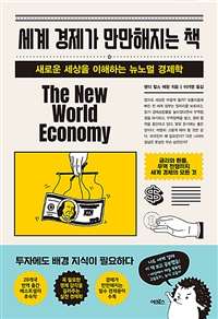 세계 경제가 만만해지는 책 - 새로운 세상을 이해하는 뉴노멀 경제학