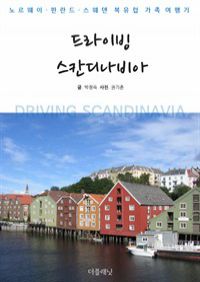 드라이빙 스칸디나비아 : 노르웨이, 핀란드, 스웨덴 북유럽 가족여행기