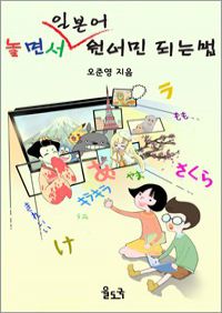 놀면서 일본어 원어민 되는 법