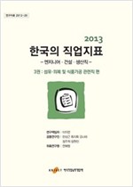 2013한국의 직업지표 3 : 섬유·의복 및 식품가공 관련직