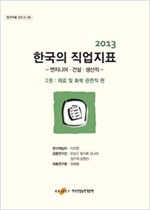 2013한국의 직업지표 2 : 재료 및 화학 관련직