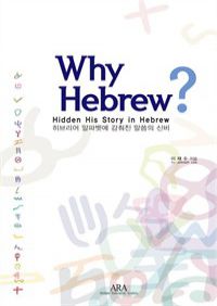 Why Hebrew? :히브리어 알파벳에 감춰진 말씀의 신비