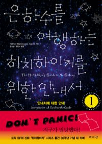 은하수를 여행하는 히치하이커를 위한 안내서 1
