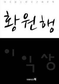 황원행-다시읽는 한국문학