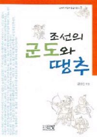 조선의 군도와 땡추 - 한국의 야담과 전설 시리즈 3
