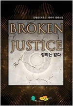 정의는없다 14