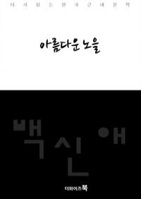 아름다운 노을 - 다시읽는 한국문학