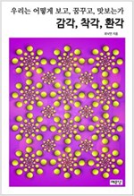 감각, 착각, 환각